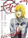 カミングアウトの前に次々と立ちはだかる障壁「ニコイチ」7巻