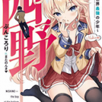 フツメンだって青春したい!「西野 ~学内カースト最下位にして異能世界最強の少年~」1,2巻