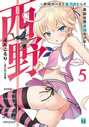 西野 ~学内カースト最下位にして異能世界最強の少年~5巻