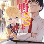 その後のフツメンとローズも読めるよ!「西野 ~学内カースト最下位にして異能世界最強の少年~ SS集 ある日の出来事」