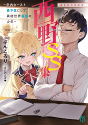 西野 ~学内カースト最下位にして異能世界最強の少年~SS集 ある日の出来事