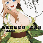 男の娘の搾精計画「ノブナガ先生の幼な妻」3巻