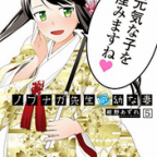 両手に花エンドは最高です!「ノブナガ先生の幼な妻」5巻