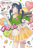 Amazon.co.jp： のうりん8 ドラマCD付き限定特装版 (GA文庫): 白鳥 士郎, 切符: 本