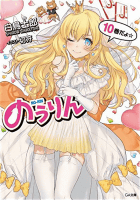 のうりん10 (GA文庫)