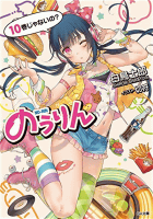 のうりん 10 ドラマCD付き特装版 (GA文庫)