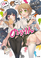 のうりん 12 (GA文庫)