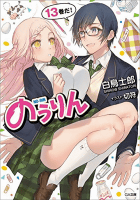 のうりん 13 (GA文庫)