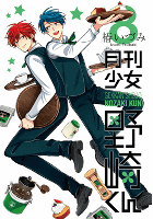 月刊少女野崎くん(8) (ガンガンコミックスONLINE)