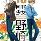 キャラクターの相互認識に異変有り!「月刊少女野崎くん」13巻