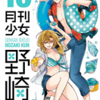 漫画家というお仕事「月刊少女野崎くん」16巻