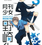 野崎くんの周りは変わった人ばかり「月刊少女野崎くん」3巻
