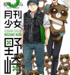 日本の夏、少女漫画家の夏。「月刊少女野崎くん」5巻