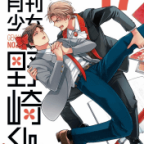 意外とドSな人たち「月刊少女野崎くん」17巻