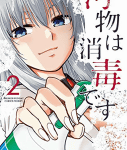 あじゃぱー!「汚物は消毒です」2巻