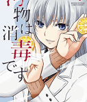 夏だ! プールだ! ラブコメだ!「汚物は消毒です」4巻