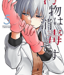 幼馴染みはなじみたくない「汚物は消毒です」5巻