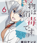 姉妹シスコン包囲網「汚物は消毒です」5巻