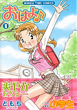 おはよ♪1巻