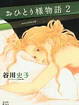 十人十おひとり様「おひとり様物語」2巻