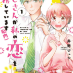 憑依型TSのラブコメディ「おじさんが私の恋を応援しています(脳内)」1,2巻