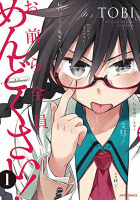 Amazon.co.jp: お前ら全員めんどくさい! (1) (メテオCOMICS): TOBI: 本 Amazon.co.jp: お前ら全員めんどくさい! (1) (メテオCOMICS): TOBI: 本