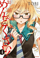 お前ら全員めんどくさい! (4) (メテオCOMICS)