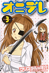 サヤ以外の可愛さも驀進中!「オニデレ」3巻