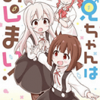 学園編開始!「お兄ちゃんはおしまい!」3巻