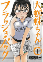 大蜘蛛ちゃんフラッシュ・バック1巻