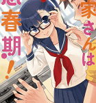 チエちゃんのラブビームにメロメロ!「大家さんは思春期!」3巻