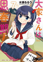 大家さんは思春期!(7) (まんがタイムコミックス)