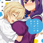 おっぱいを揉むか揉まれるか「世界で一番おっぱいが好き!」2巻