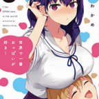 真夏のおっぱい「世界で一番おっぱいが好き!」3巻