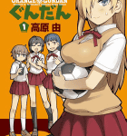 サッカー好きJCの日常系物語、キックオフ!「オレンジぐんだん」1巻