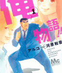 これぞホントの男前主人公!「俺物語!!」1,2巻