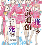 ドルオタ大紀行「推しが武道館いってくれたら死ぬ」3巻