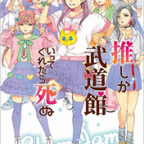 バブみを感じるアイドル「推しが武道館いってくれたら死ぬ 」5巻