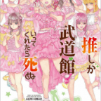 人生は楽しい「推しが武道館いってくれたら死ぬ」7巻