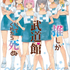 愛される才能「推しが武道館いってくれたら死ぬ」8巻
