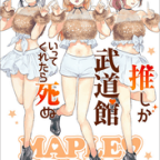 ガチャは悪い文明…「推しが武道館いってくれたら死ぬ」9巻