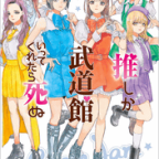 大事なことは全て推し活が教えてくれた「推しが武道館いってくれたら死ぬ」11巻