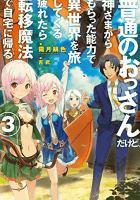 普通のおっさんだけど、神さまからもらった能力で異世界を旅してくる。疲れたら転移魔法で自宅に帰る。3巻