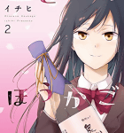 制服脱いだら「おとなのほうかご」2巻