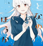 日常のドミノ「おとなのほうかご」3巻