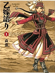19世紀ユーラシアの風がそよぐ「乙嫁語り」1巻