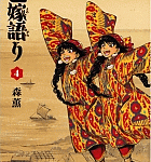アラル海の元気な双子「乙嫁語り」4巻