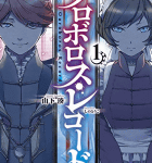 狂気で正気で本気な主人公「ウロボロス・レコード」1巻