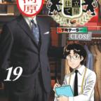 ついにシリーズ完結…!「王様の仕立て屋 ~下町テーラー~」19巻