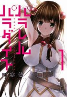 パラレルパラダイス(1)特装版 (プレミアムKC ヤングマガジン)